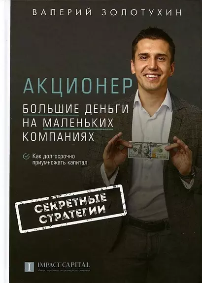 Акционер. Большие деньги на маленьких компаниях - фото 1