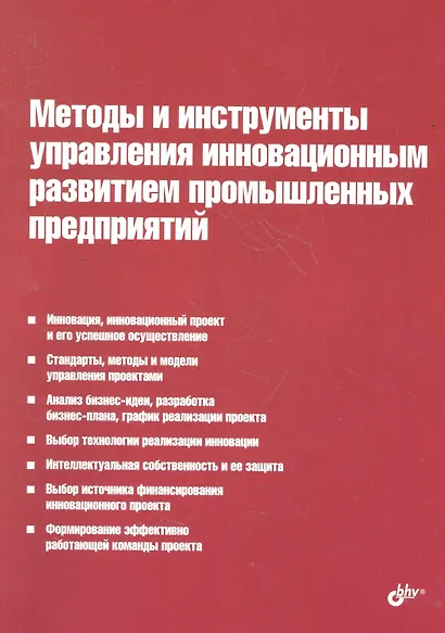 Методы и инструменты управления инновационным развитием промышленных предприятий - фото 1