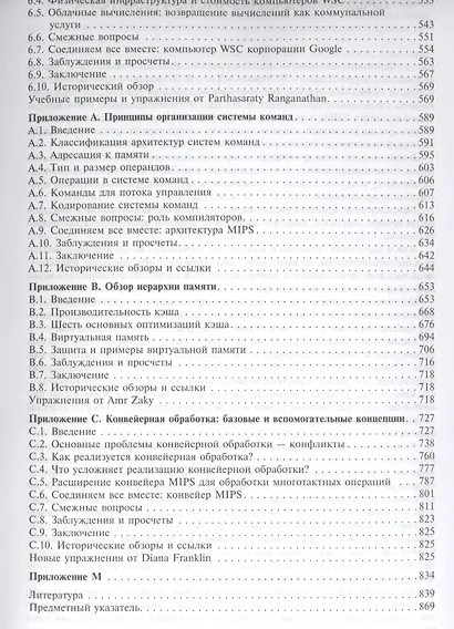 Компьютерная архитектура Количественный подход (5 изд.) (МирРадиоэл) Хэннесси - фото 4
