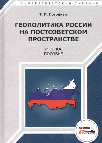 Геополитика России на постсоветском пространстве. Учебное пособие - фото 1