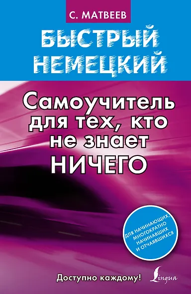 Быстрый немецкий. Самоучитель для тех, кто не знает НИЧЕГО - фото 1