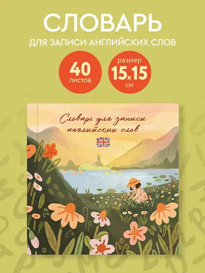 Словарь для записи английских слов (15х15 см) (Цветочное поле) - фото 4