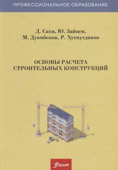 Основы расчета строительных конструкций. Учебник - фото 1