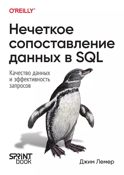 Нечеткое сопоставление данных в SQL - фото 1