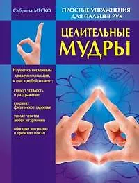 Целительные мудры - фото 1