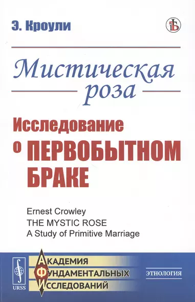 Мистическая роза. Исследование о первобытном браке - фото 1