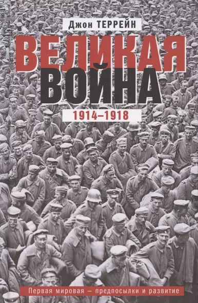 Великая война. 1914—1918. Первая мировая — предпосылки и развитие - фото 1