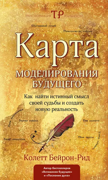 Карта моделирования будущего. Как найти истинный смысл своей судьбы и создать новую реальность - фото 1