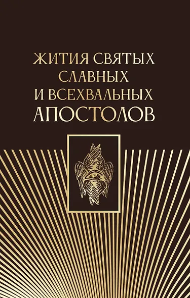 Жития святых славных и всехвальных апостолов - фото 1