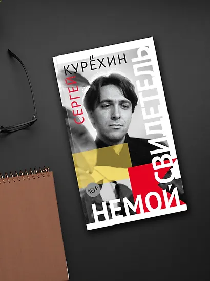 Немой свидетель - фото 6