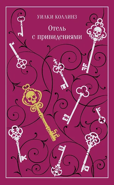 Отель с привидениями - фото 1