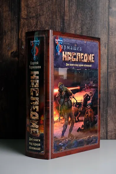 НАСЛЕДИЕ. НАСЛЕДИЕ 2 - фото 5