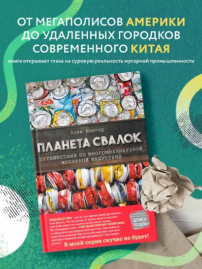 Планета свалок. Путешествия по многомиллиардной мусорной индустрии - фото 4
