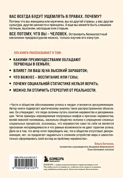 Мифы о неравенстве. Откуда берется дискриминация - фото 2