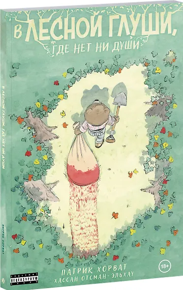 Комплект из 2-х книг (Зверские убийства в Тенистой лощине. В лесной глуши, где нет ни души) - фото 10