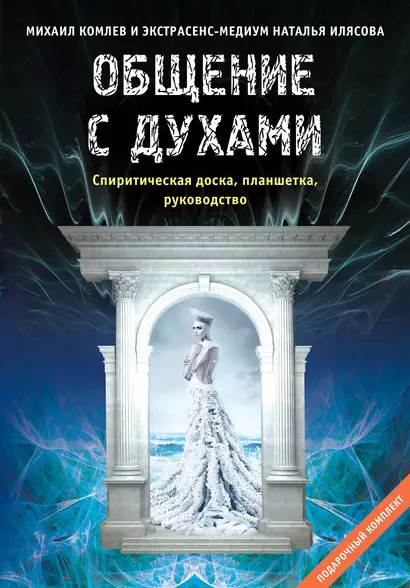 Общение с духами. Подарочный комплект (спиритическая доска, планшетка, руководство) - фото 1