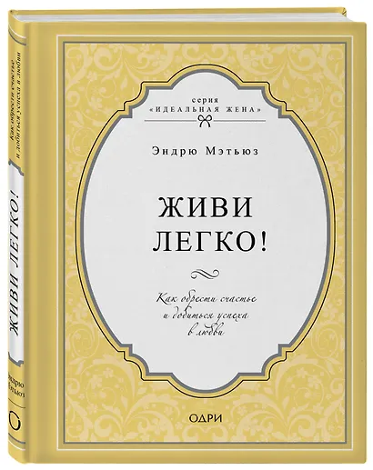 Живи легко! Как обрести счастье и добиться успеха в любви - фото 3