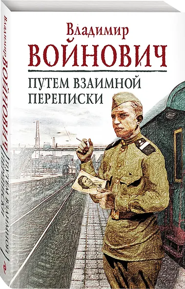 Путем взаимной переписки - фото 3