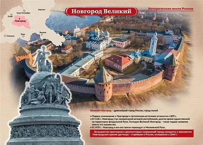 Исторические места России. 16 плакатов с методическим сопровождением - фото 3