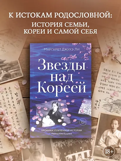 Звезды над Кореей: Хроники утраченной истории - фото 3