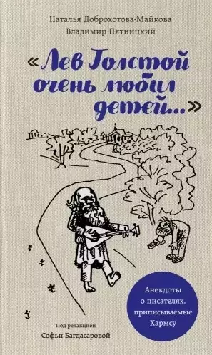 Лев Толстой очень любил детей. Псевдо-Хармс (с автографом) - фото 1