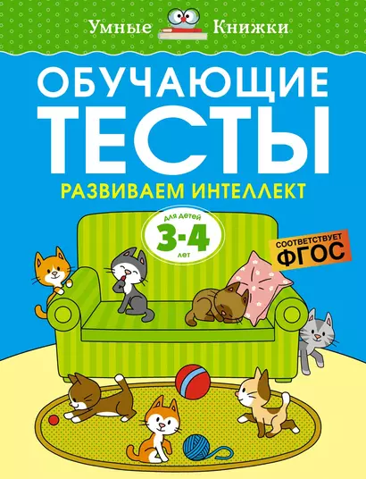 Обучающие тесты. Развиваем интеллект (3-4 года) - фото 1