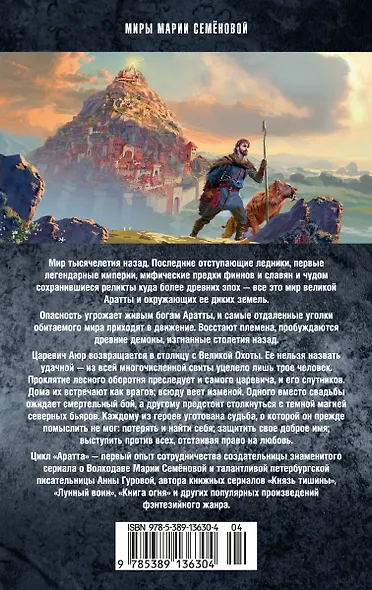 Аратта. Книга 2. Затмение - фото 2
