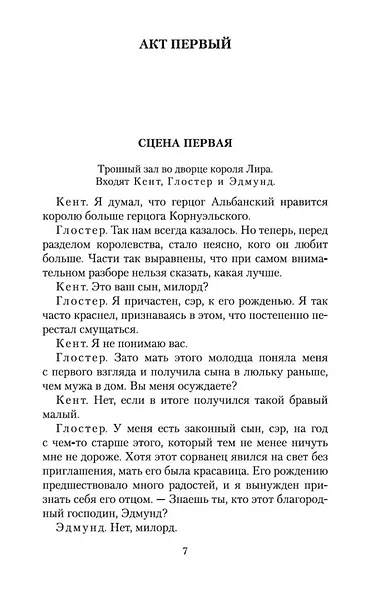 Король Лир. Трагедия о Кориолане - фото 8