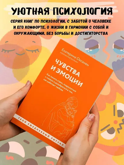 Чувства и эмоции. Как понять страх, подружиться с гневом и разобраться в том, как работает любовь - фото 5