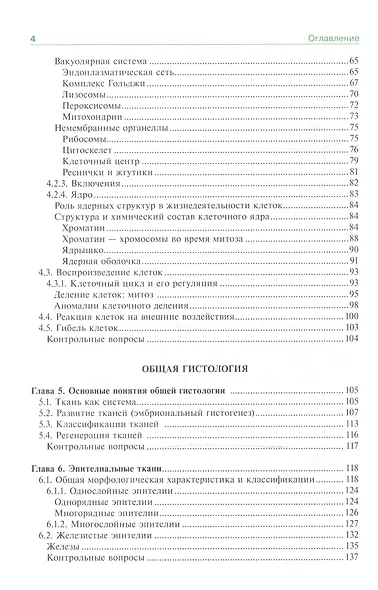 Гистология, эмбриология, цитология: учебник - фото 3
