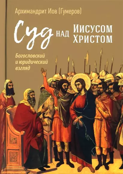 Суд над Иисусом Христом. Богословский и юридический взгляд - фото 1