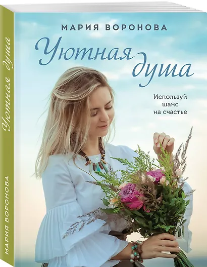 Уютная душа: роман - фото 3