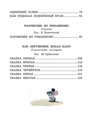 Паровозик из Ромашково. Сказки - фото 12