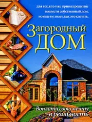 Загородный дом.Воплоти свою мечту в реальность - фото 1