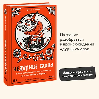 Недурные слова. Книга, которую вы не прочтете вслух, но точно покажете друзьям - фото 4