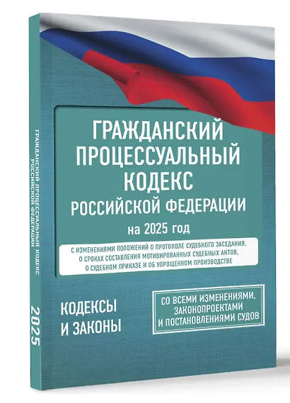 Гражданский процессуальный кодекс Российской Федерации на 2025 год. Со всеми изменениями, законопроектами и постановлениями судов - фото 3