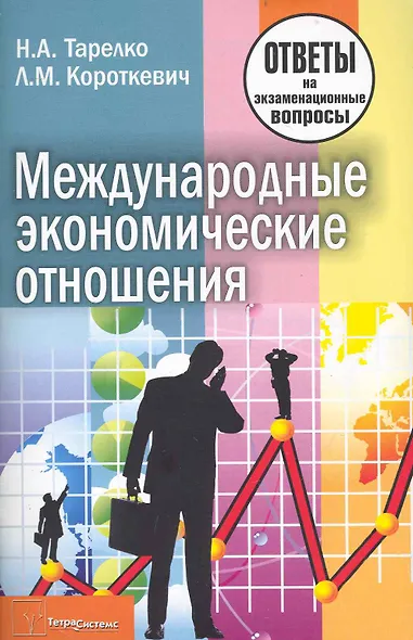 Международные экономические отношения: ответы на экзаменационные вопросы - фото 1