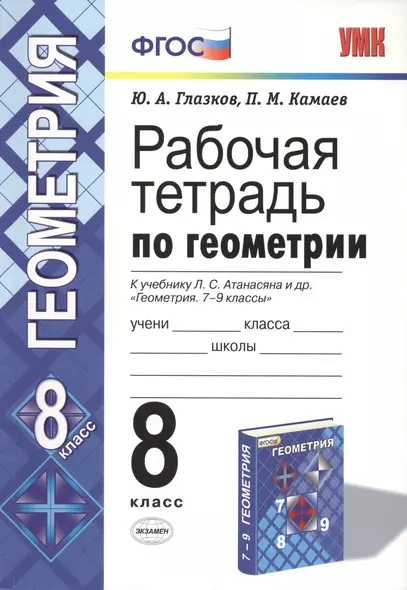 Рабочая тетрадь по геометрии. 8 класс. К учебнику Л. С. Атанасяна и др. "Геометрия. 7-9 классы" - фото 1