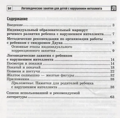 Логопедические занятия для детей с нарушением интеллекта: Методические рекомендации - фото 2