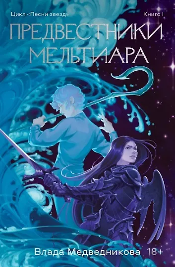 Комплект из 2 книг: Предвестники Мельтиара. Книга I. Дети войны. Книга II - фото 4