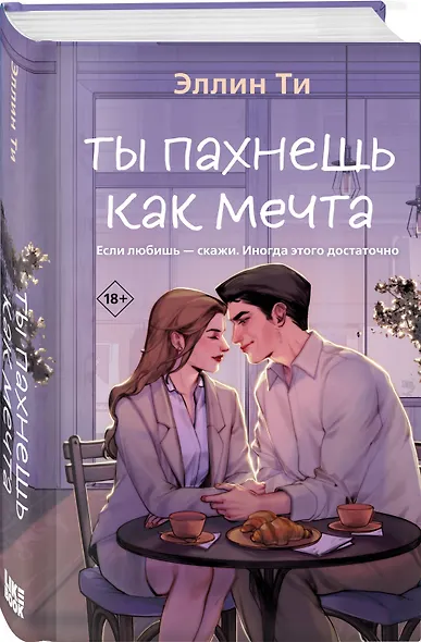 Ты пахнешь как мечта - фото 3