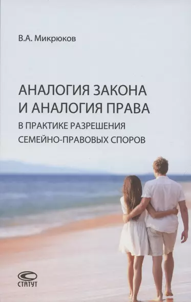 Аналогия закона и аналогия права в практике разрешения семейно-правовых споров - фото 1