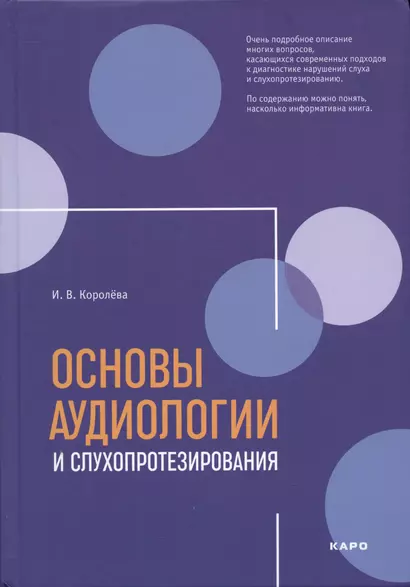 Основы аудиологии и слухопротезирования: монография - фото 1