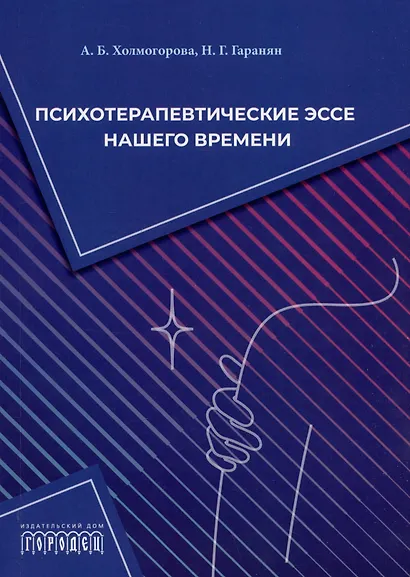Психотерапевтические эссе нашего времени - фото 1