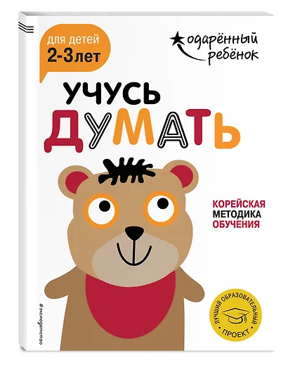 Учусь думать: для детей 2-3 лет (с наклейками) - фото 3