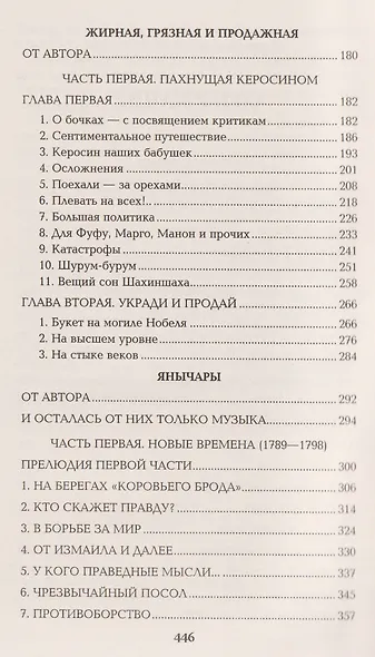 Псы господни. Жирная, грязная и продажная. Янычары - фото 3