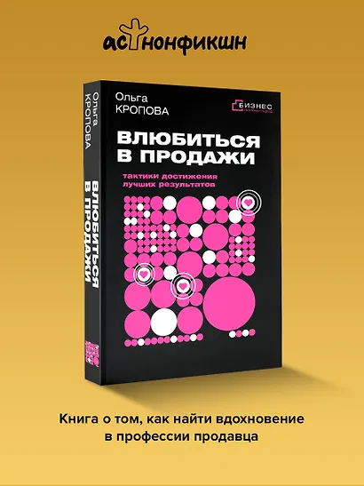 Влюбиться в продажи: тактики достижения лучших результатов - фото 4