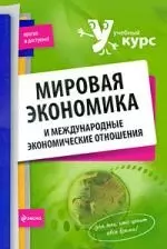 Мировая экономика и международные экономические отношения : учеб. пособие - фото 1