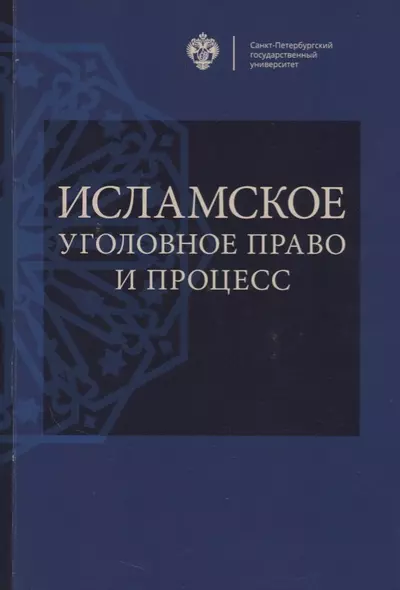 Исламское уголовное право и процесс: учебное пособие - фото 1