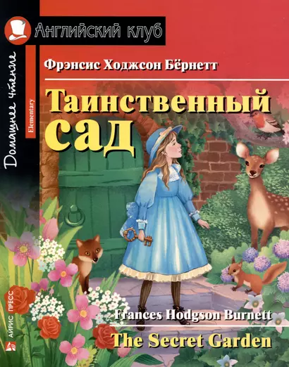 Таинственный сад = The Secret Garden - фото 1